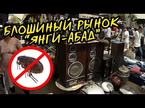 Видео: Прогулки по Ташкенту 4 - Блошиный рынок Янгиабад | Часть 1