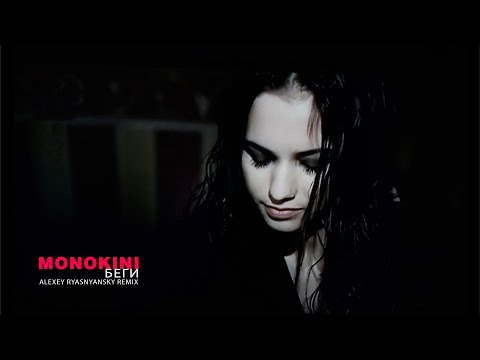 Видео: Monokini - Беги (Alexey Ryasnyansky remix) 2024