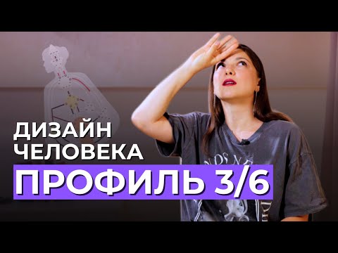 Видео: ПРОФИЛЬ 3/6 Мученик - Ролевая модель. Дизайн Человека