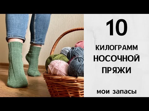 Видео: 10 килограмм носочной пряжи. Мои запасы