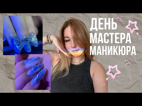 Видео: ДЕНЬ МАСТЕРА МАНИКЮРА | ВЛОГ 🩶