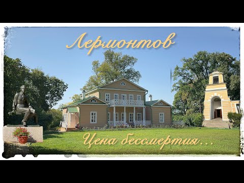 Видео: Тарханская пора М.Ю. Лермонтова (видео в честь дня рождения гения).