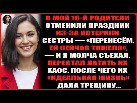 Видео: Я тихо съехала после того, как родители отменили мой 18-й день рождения ради капризов сестры…