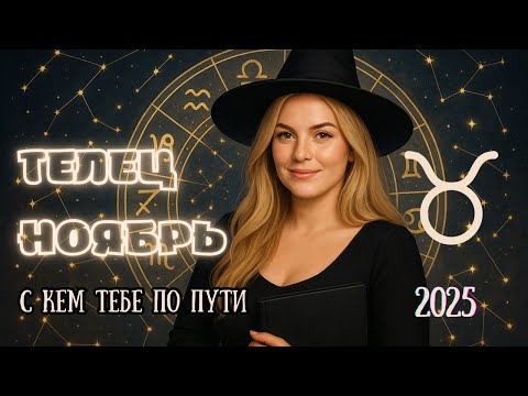 Видео: ♉️ Телец — ноябрь 2025: месяц проверок, ревности и честных решений