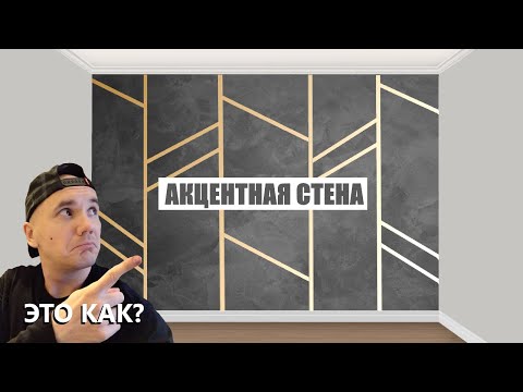 Видео: ШЕЛКОВАЯ ДЕКОРАТИВНАЯ ШТУКАТУРКА НА АКЦЕНТНОЙ СТЕНЕ / МАСТЕР-КЛАСС!