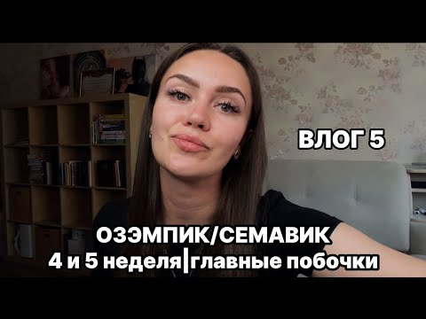 Видео: Пять недель на ОЗЭМПИКЕ/СЕМАВИКЕ.