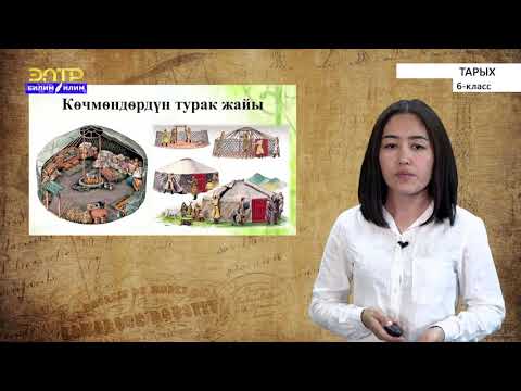 Видео: 6-класс  | Тарых |  Көчмөндөрдүн руханий жана материалдык маданияты. Көчмөндөрдүн чарбасы
