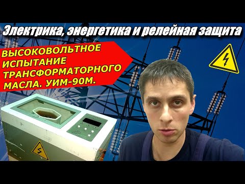 Видео: ЭЛЕКТРОЭНЕРГЕТИКА.ВЫСОКОВОЛЬТНЫЕ ИСПЫТАНИЯ ТРАНСФОРМАТОРНОГО МАСЛА.НОРМЫ И ОБРАБОТКА РЕЗУЛЬТАТОВ.