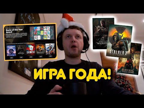 Видео: ПАПИЧ ВЫБИРАЕТ ИГРУ ГОДА!