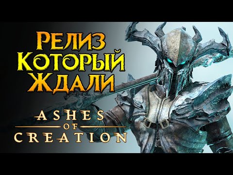 Видео: Как прошел запуск Ashes of Creation MMORPG от Intrepid Studios