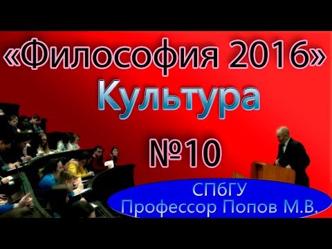 Видео: М.В.Попов. 10. "Культура". (Курс "Философия-2016", СПбГУ).