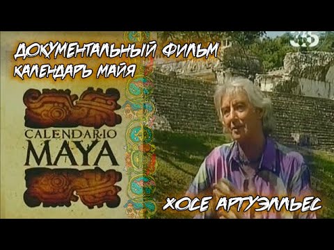 Видео: Документальный Фильм | КАЛЕНДАРЬ МАЙЯ | Жизнь в другом времени