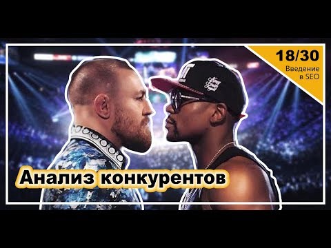 Видео: Урок 18: Анализ конкурентов. Введение в SEO