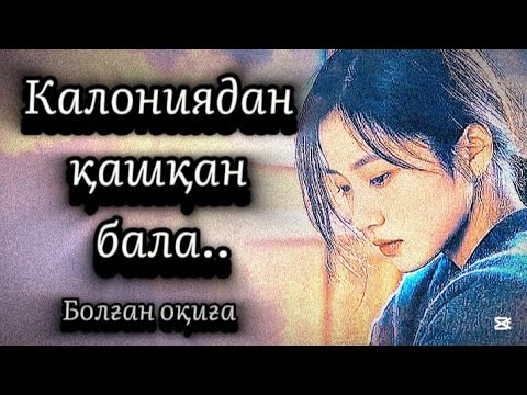Видео: Калониядан қашқан бала.Әсерлі сабақ болар оқиға...