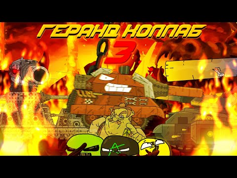 Видео: Геранд Коллаб 3 / RYTP