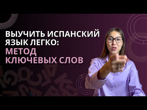 Видео: Быстро выучить испанский: Метод ключевых слов | Эффективная и проверенная техника