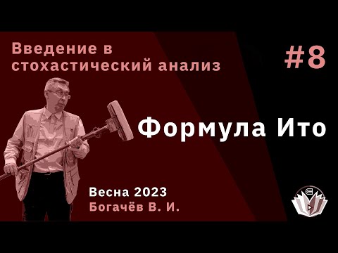 Видео: Стохастический анализ 8. Формула Ито
