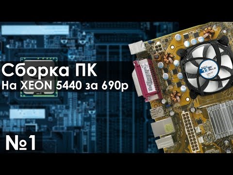 Видео: XEON 5440 - проц за 690 рублей, Сборка ультра бюджетного ПК для дома