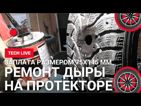 Видео: Ремонтируем дыру 25 мм на протекторе и раздаем БЕСПЛАТНЫЙ набор ТЕСН!