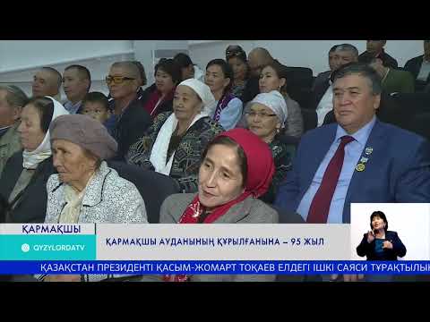 Видео: ҚАРМАҚШЫ АУДАНЫНЫҢ ҚҰРЫЛҒАНЫНА – 95 ЖЫЛ