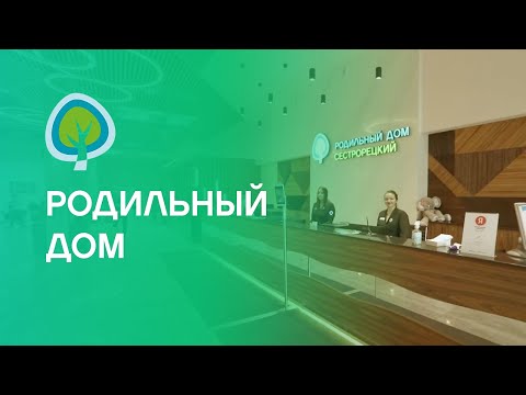 Видео: Родильный дом - Многопрофильная клиника Сестрорецкая