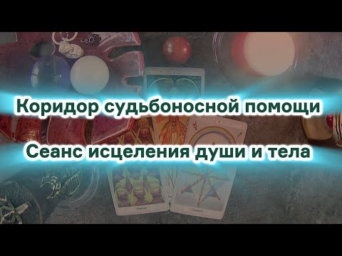 Видео: Ченнелинг-сеанс исцеления души и тела 🌿 Триада Высших Сил направляет вас по коридору Судьбы 🌿