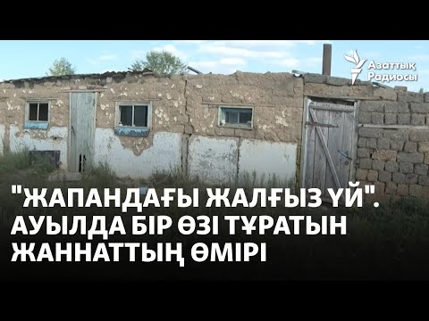 Видео: "Жапандағы жалғыз үй". Ауылда бір өзі тұратын Жаннаттың өмірі