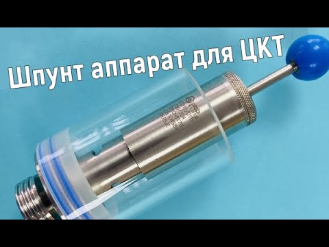 Видео: Шпунт аппарат для ЦКТ, обзор шпунт аппарат для ЦКТ