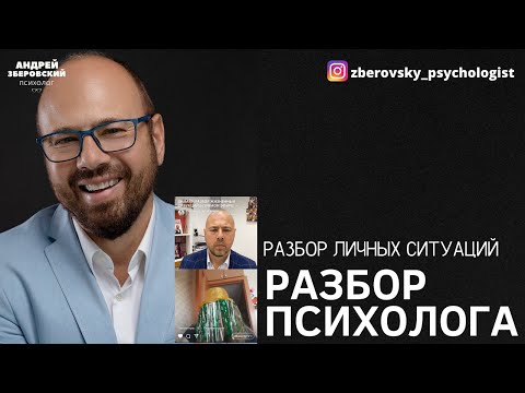 Видео: РАЗБОР ПСИХОЛОГА. ОНЛАЙН РАЗБОР ЖИЗНЕННЫХ СИТУАЦИЙ В ПРЯМОМ ЭФИРЕ! РАЗБОРЫ БЕЗ СЦЕНАРИЕВ!