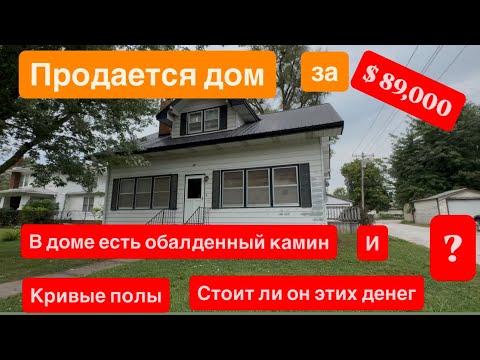 Видео: Дом кривые полы, плохой фундамент 😂хотят за него $89тсячь, Смотрю домик для папиной сестры с Аляска 