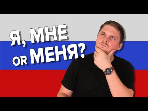 Видео: Я vs МНЕ vs МЕНЯ in Russian