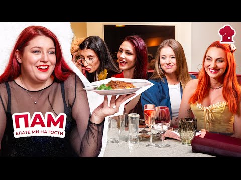 Видео: Морска вечер с Пам! “Елате ми на гости" S2 E5