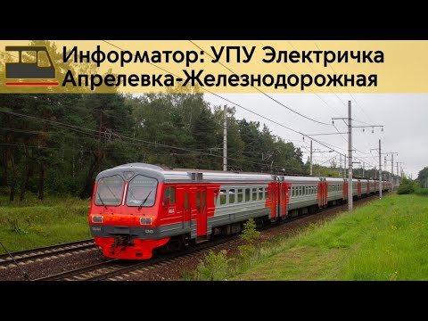 Видео: Информатор: МЦД-4(УПУ)