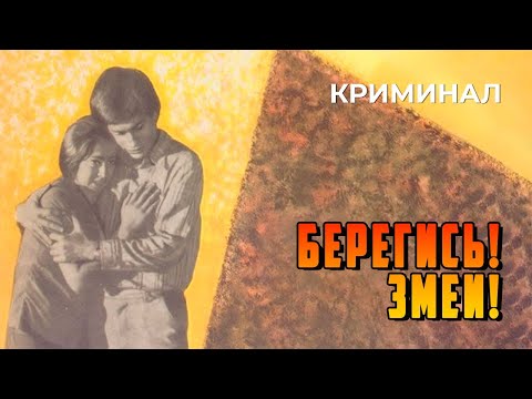 Видео: Берегись! Змеи! (1979 год) криминал