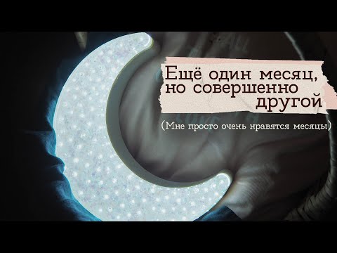 Видео: Светильник месяц из гирлянды и эпоксидной смолы | Masherisha