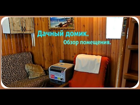 Видео: Обзор дачного домика внутри. Все практично по походному.