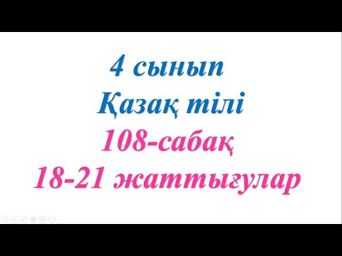 Видео: 4 сынып қазақ тілі 108 сабақ Өткен шақ
