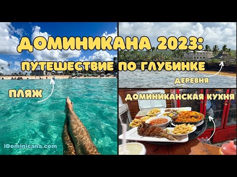 Видео: Домининикана 2023: путешествие по глубинке - пляж, деревня, доминиканская кухня - iDominicana.com