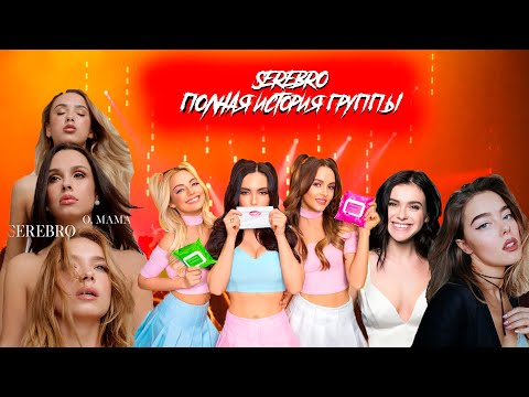 Видео: КАК МЕНЯЛИСЬ SEREBRO? /// ПОЛНАЯ ИСТОРИЯ ГРУППЫ СЕРЕБРО