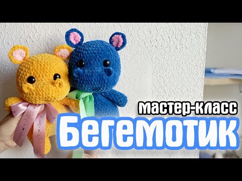Видео: Мастер класс Бегемотик