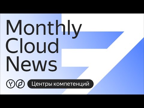 Видео: Разговор о центрах компетенций. Специальный выпуск Monthly Cloud News