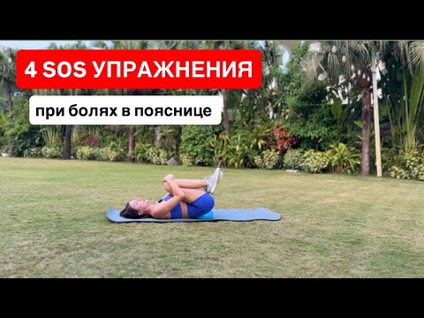 Видео: Упражнения против боли в пояснице. Расслабляем поясничный отдел.