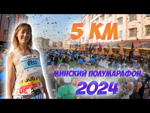 Видео: Минский полумарафон. Дистанция 5 км.