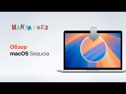 Видео: Обзор macOS Sequoia (МакЛикбез)