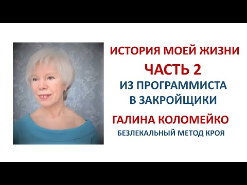 Видео: Из программиста в закройщики Галина Коломейко