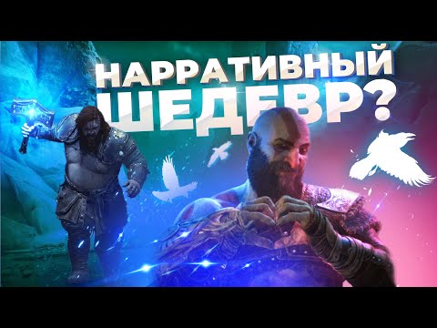 Видео: Почему God of War:ragnarok нарративный шедевр?