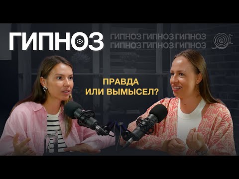 Видео: Гипноз: правда или вымысел?