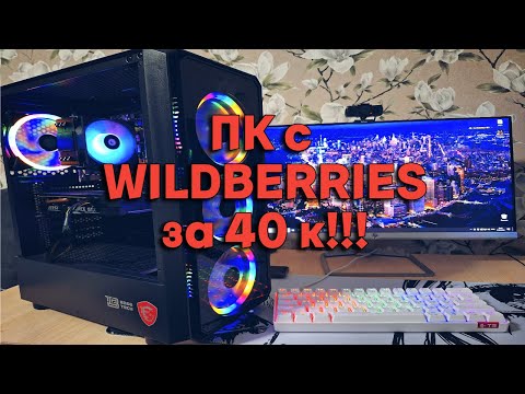 Видео: Пк с Wildberries за 40к!!! Стоит брать?