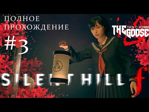 Видео: Silent Hill F | ЭТО НЕ ПОХОЖЕ НА САЙЛАНТ ХИЛЛ | ПРОХОЖДЕНИЕ