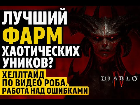 Видео: Лучший фарм Хаотических уников? Хелл тайд по видео Роба. Работа над ошибками. Diablo IV 10 сезон